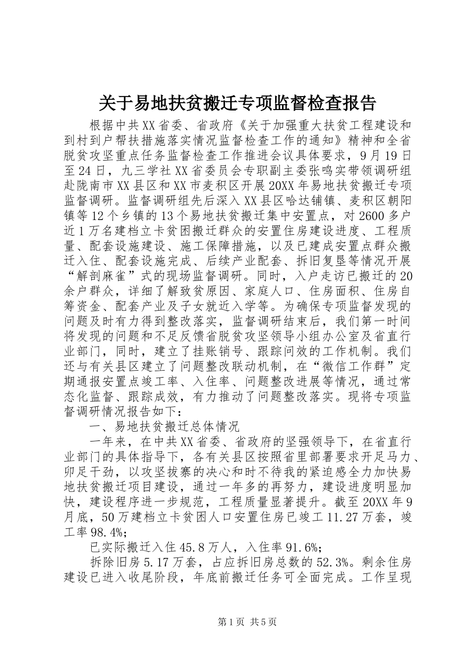 关于易地扶贫搬迁专项监督检查报告_第1页