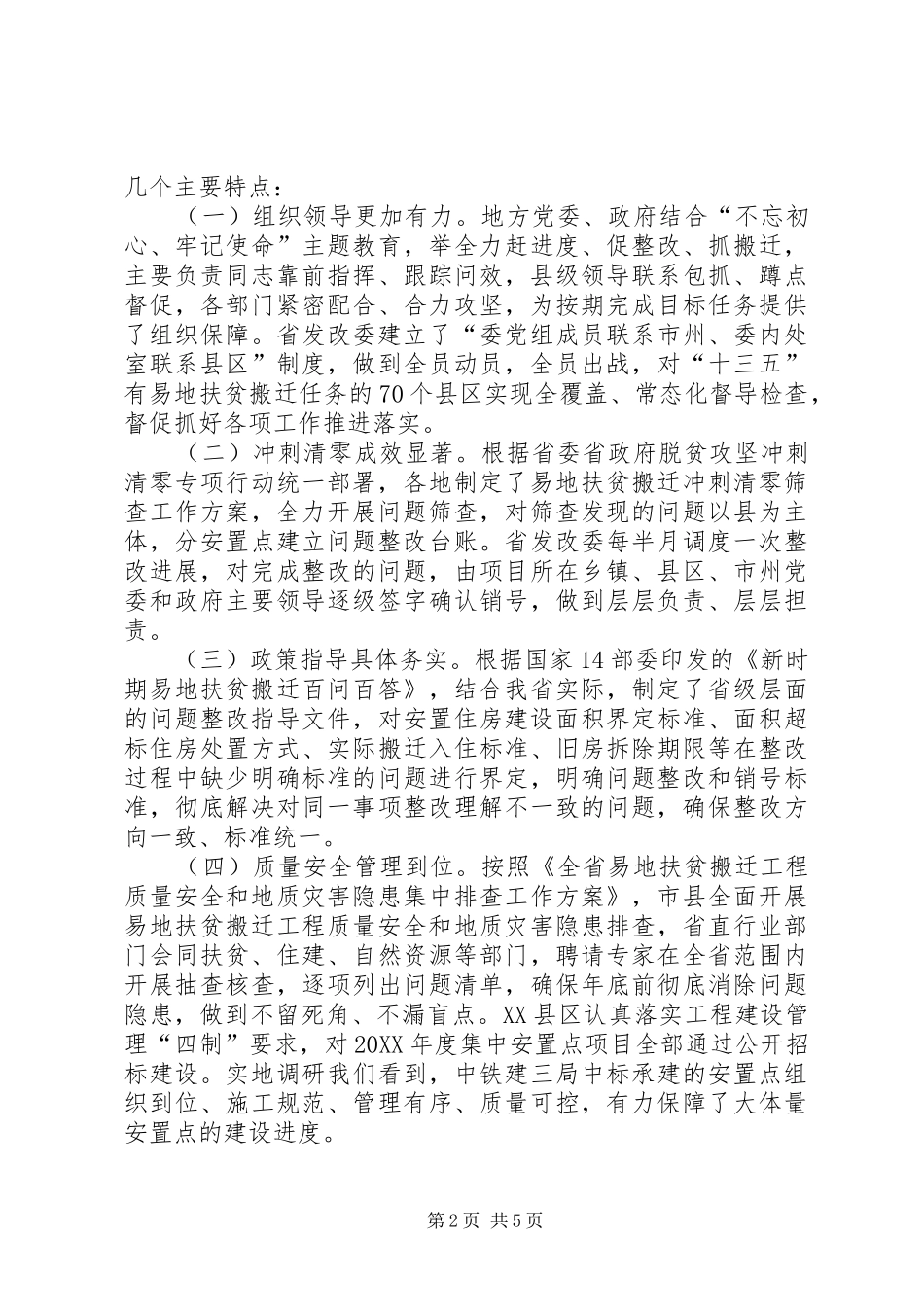 关于易地扶贫搬迁专项监督检查报告_第2页