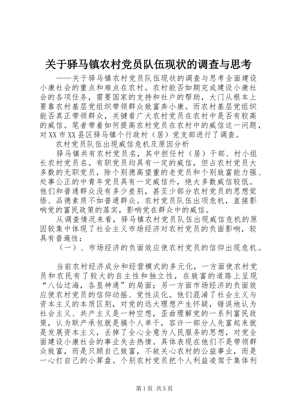 关于驿马镇农村党员队伍现状的调查与思考_第1页