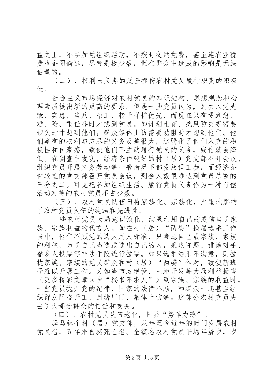 关于驿马镇农村党员队伍现状的调查与思考_第2页