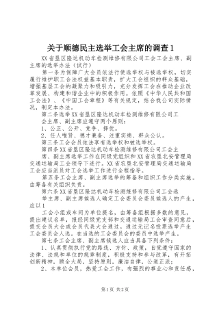 关于顺德民主选举工会主席的调查