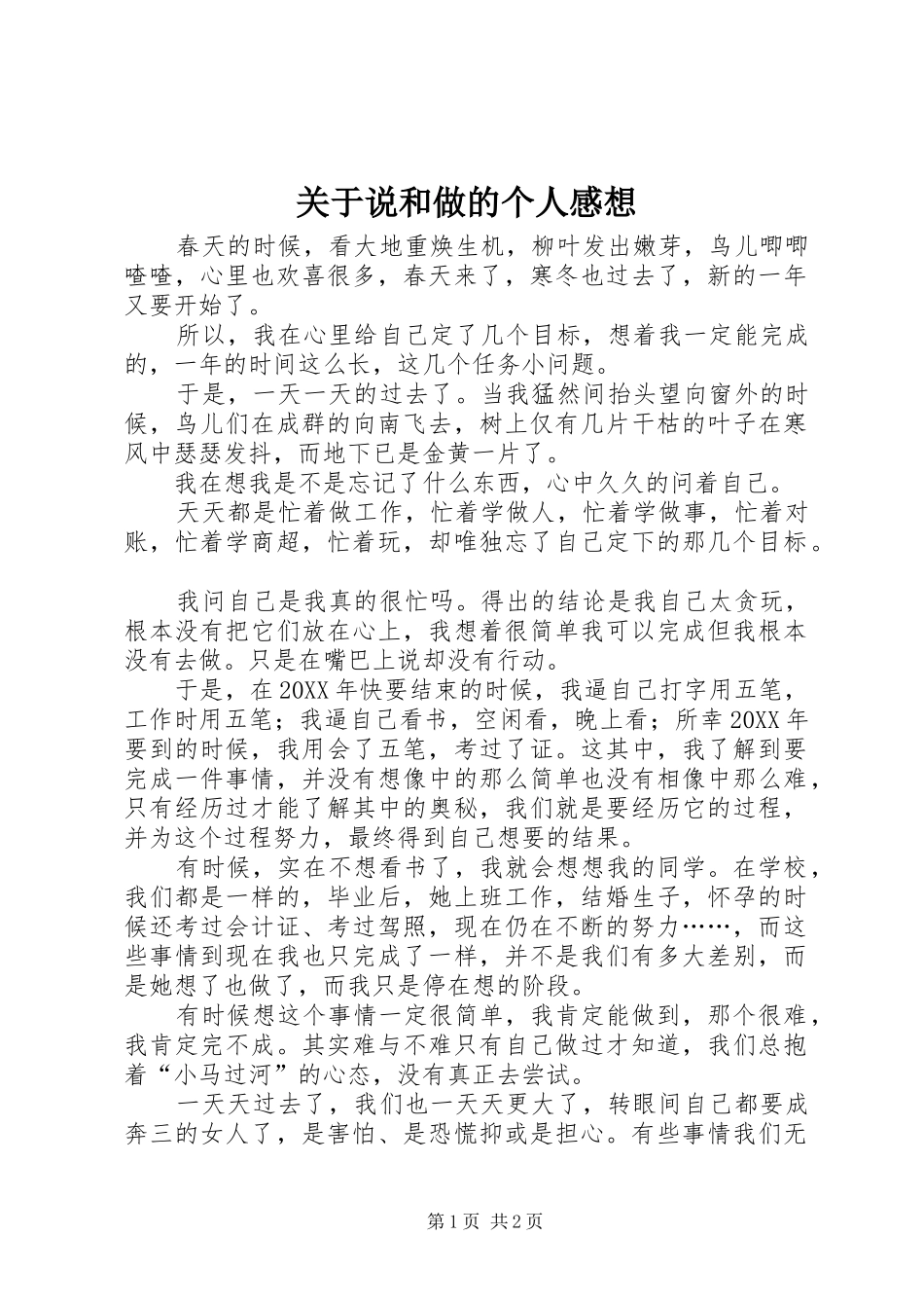 关于说和做的个人感想_第1页