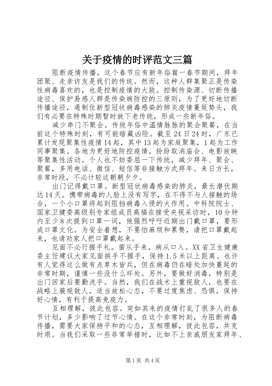 关于疫情的时评范文三篇_第1页