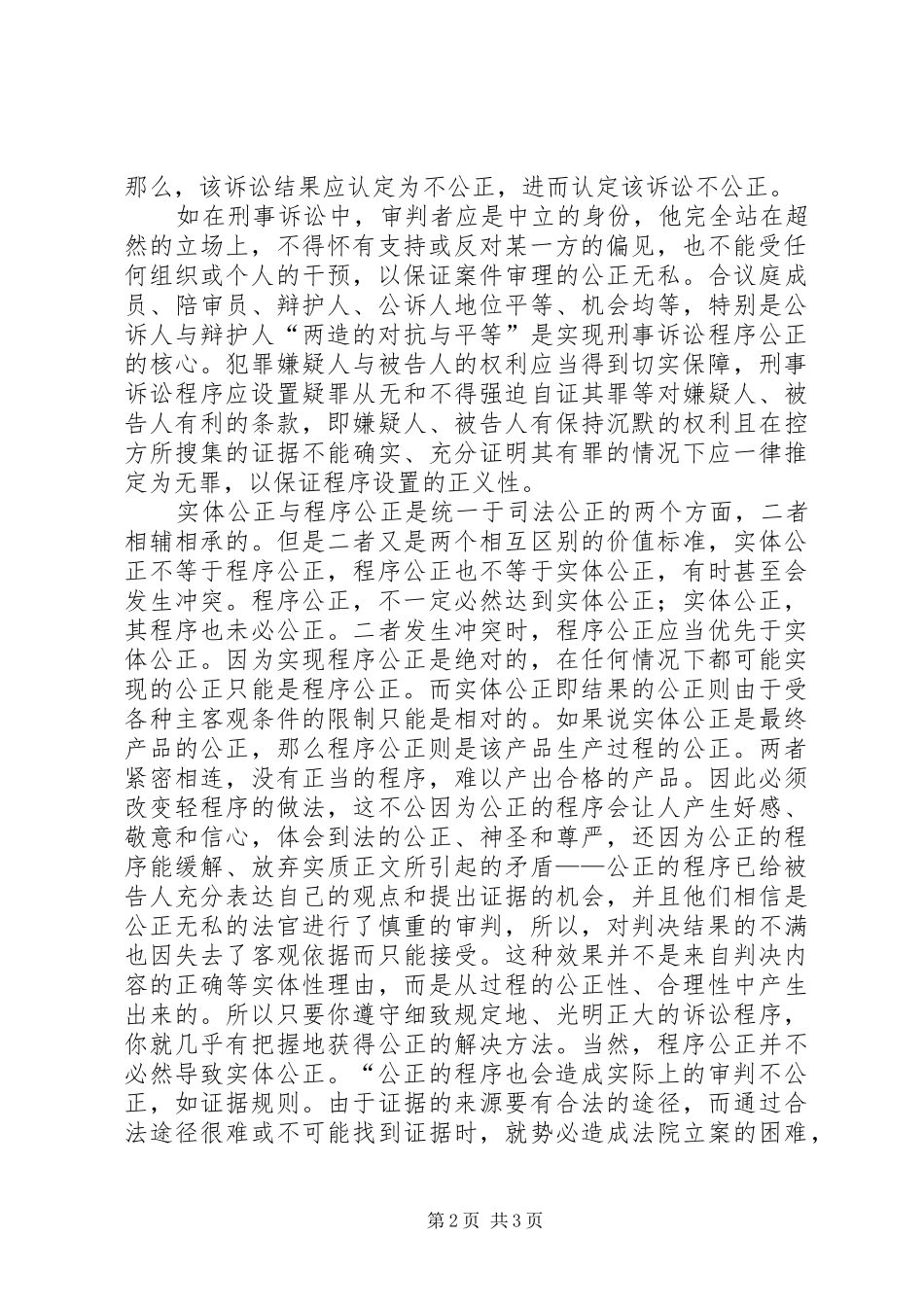 关于司法公正的调研与思考_第2页