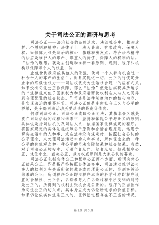 关于司法公正的调研与思考