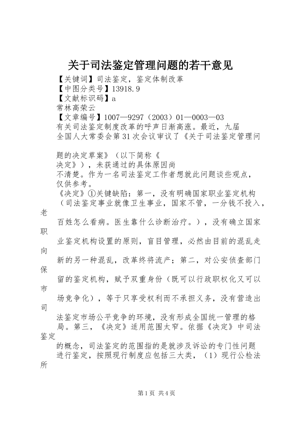 关于司法鉴定管理问题的若干意见_第1页