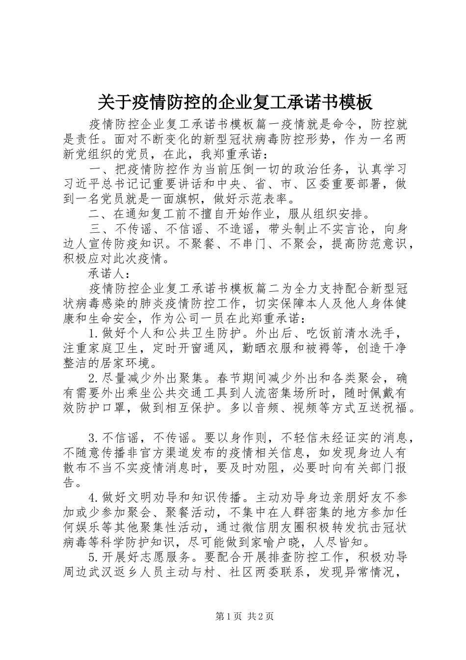 关于疫情防控的企业复工承诺书模板_第1页