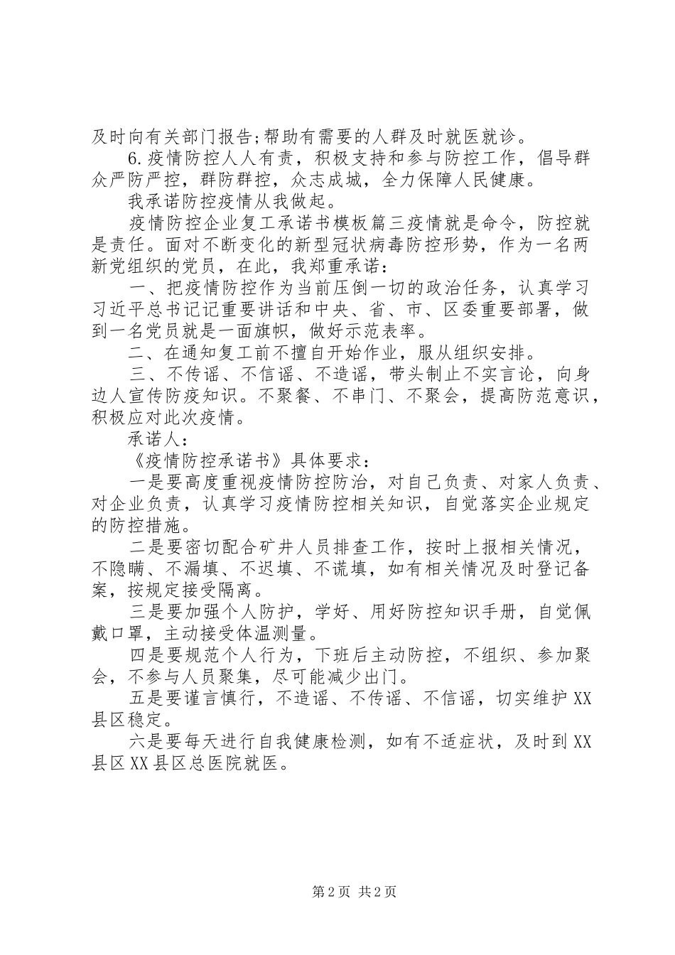 关于疫情防控的企业复工承诺书模板_第2页