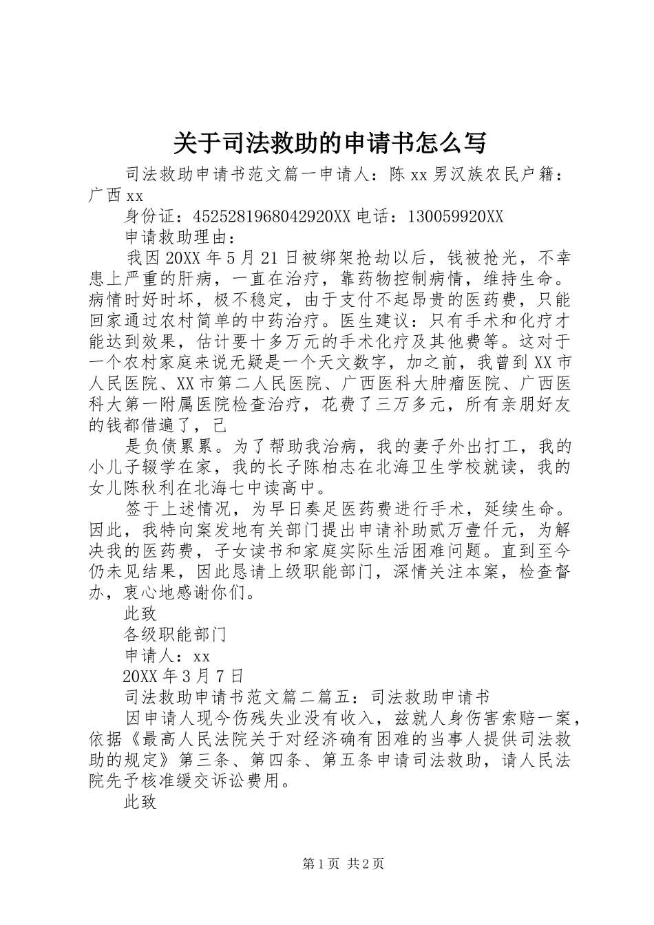 关于司法救助的申请书怎么写_第1页