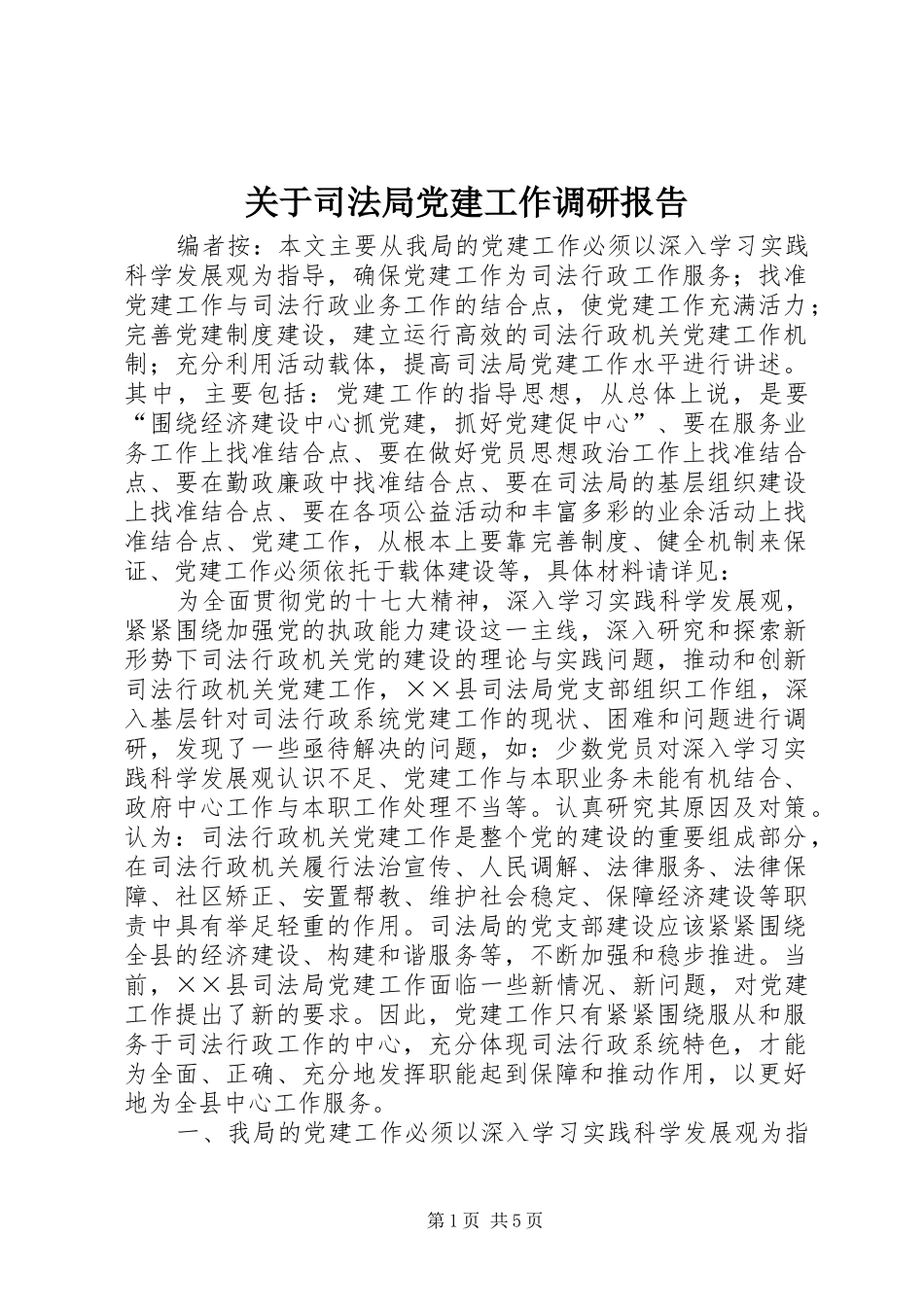 关于司法局党建工作调研报告_第1页