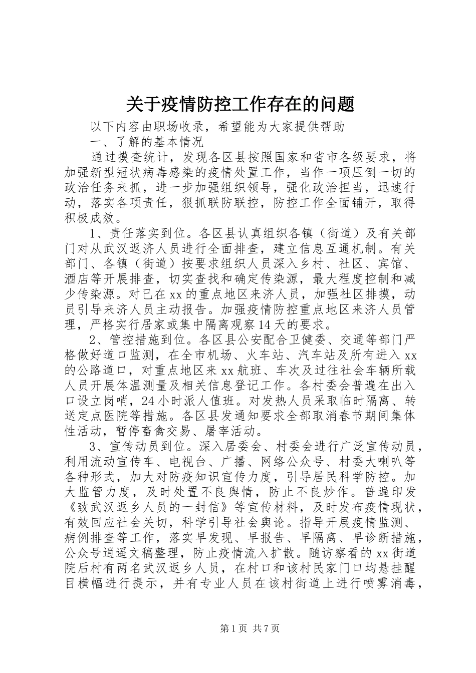 关于疫情防控工作存在的问题_第1页
