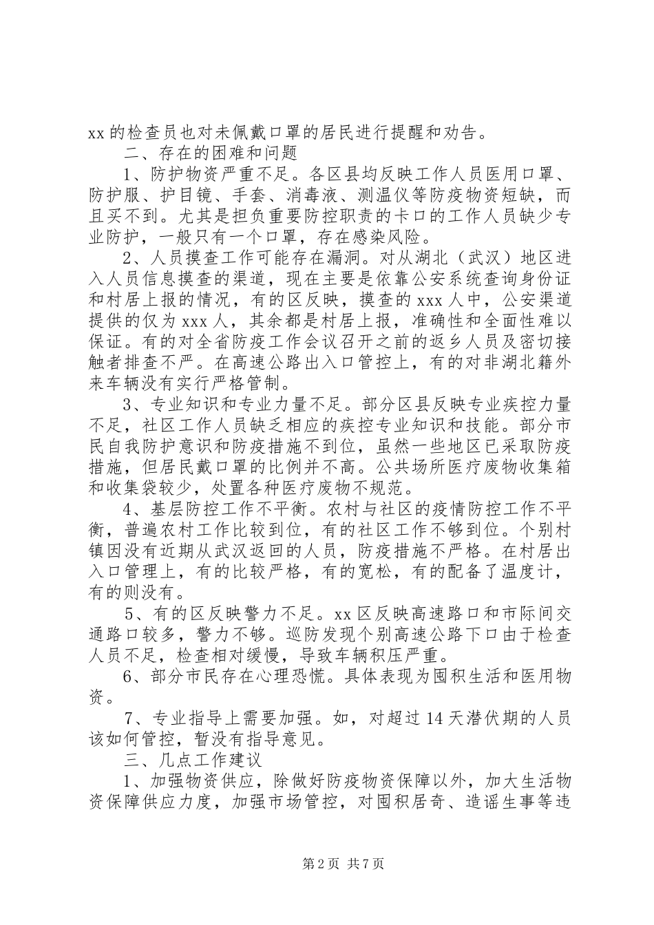 关于疫情防控工作存在的问题_第2页