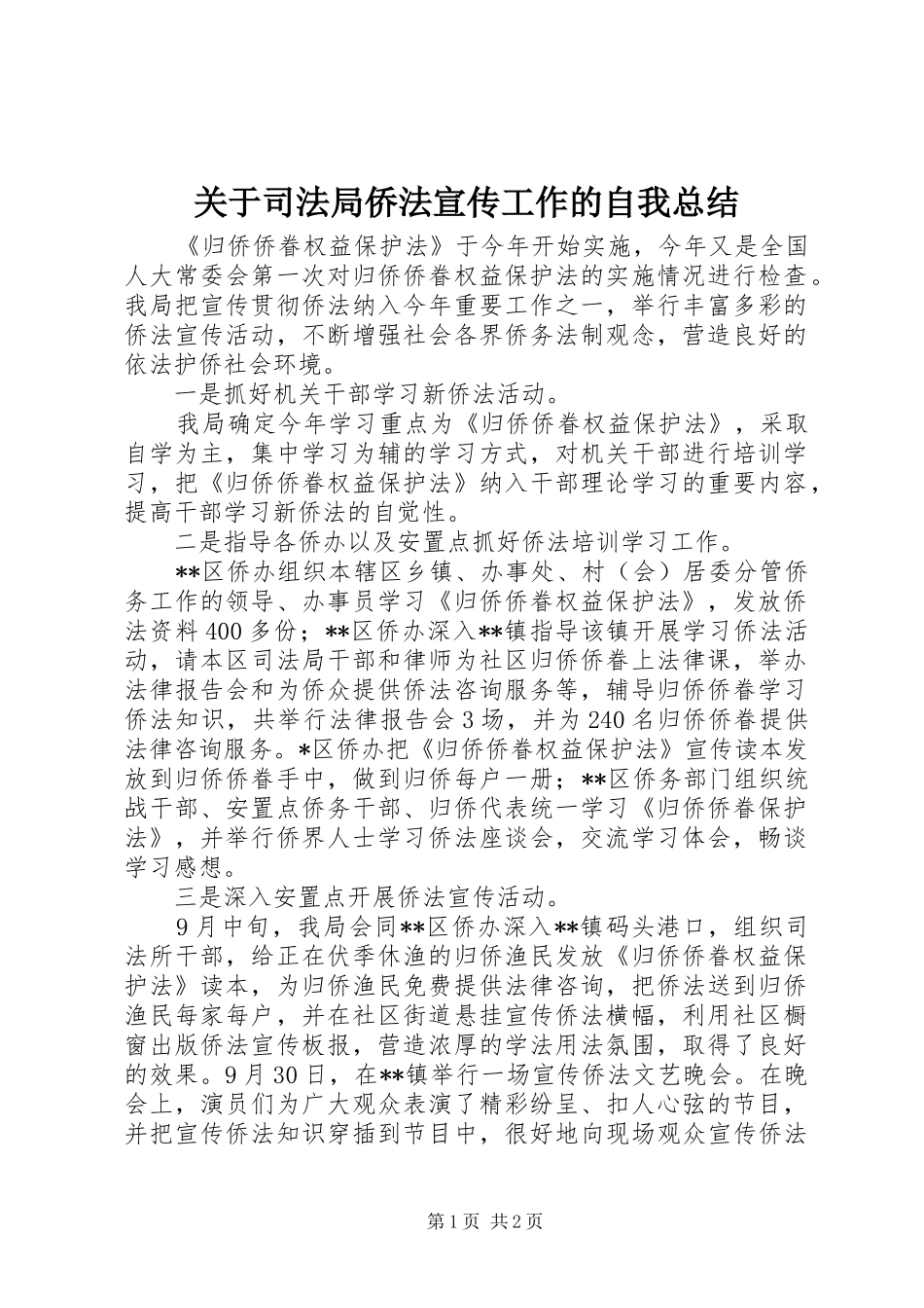 关于司法局侨法宣传工作的自我总结_第1页
