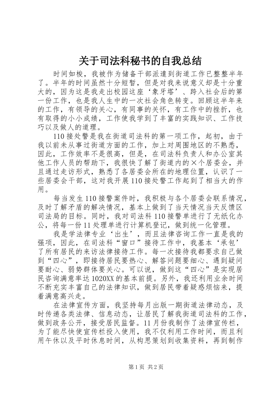 关于司法科秘书的自我总结_第1页