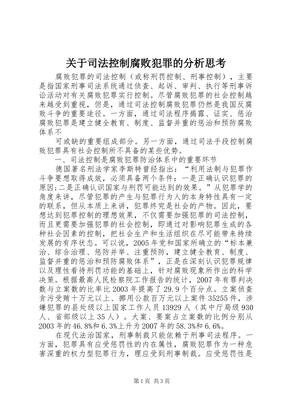 关于司法控制腐败犯罪的分析思考_第1页