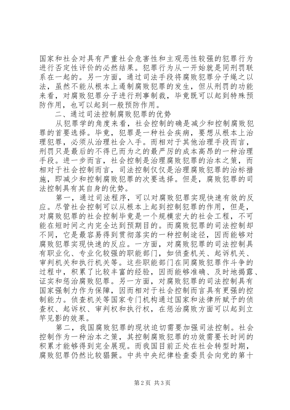 关于司法控制腐败犯罪的分析思考_第2页