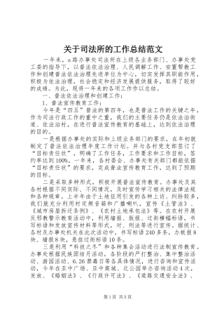 关于司法所的工作总结范文