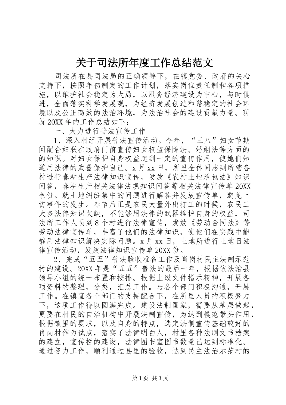 关于司法所年度工作总结范文_第1页