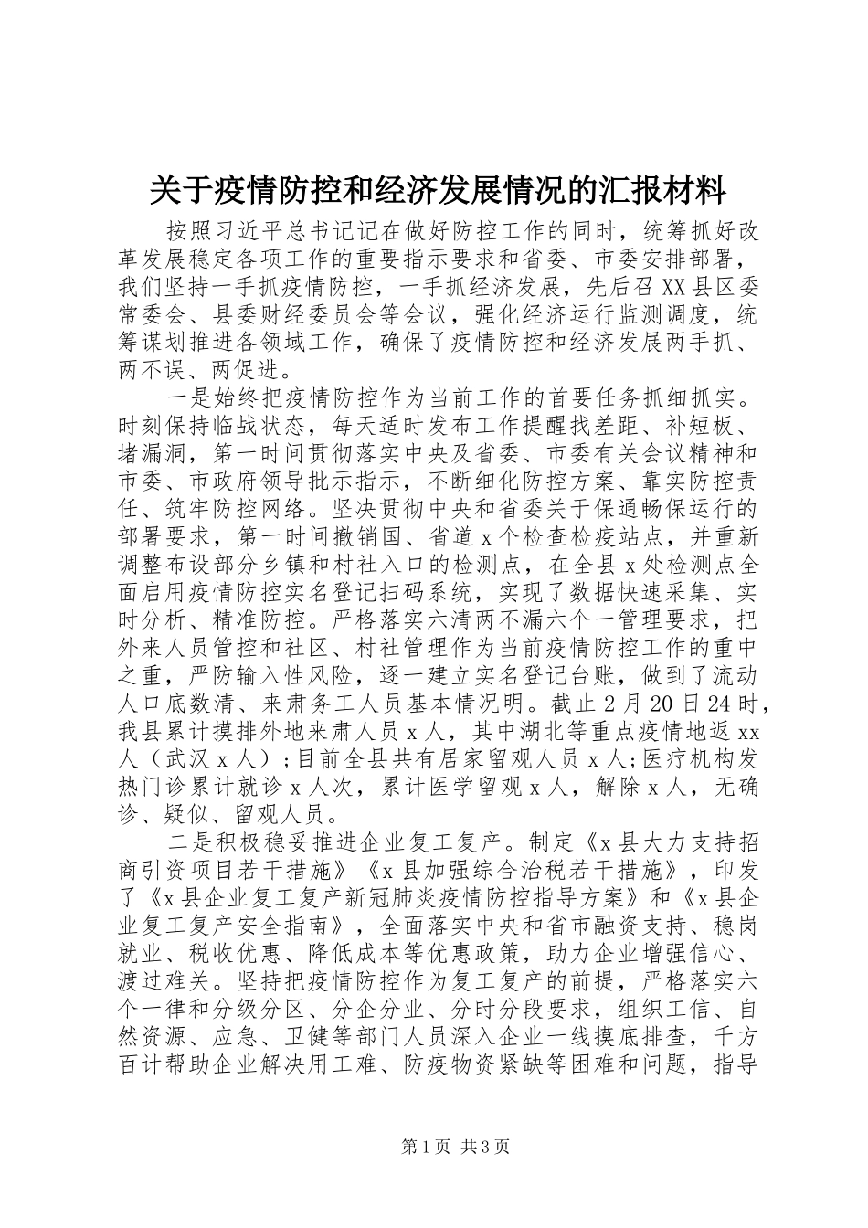 关于疫情防控和经济发展情况的汇报材料_第1页