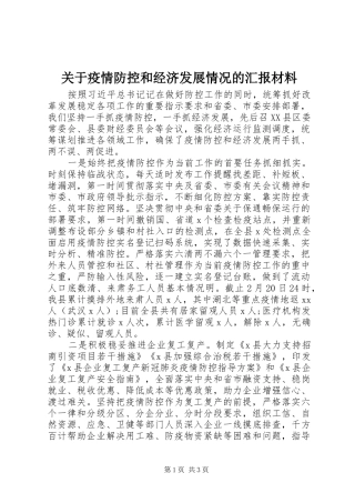 关于疫情防控和经济发展情况的汇报材料