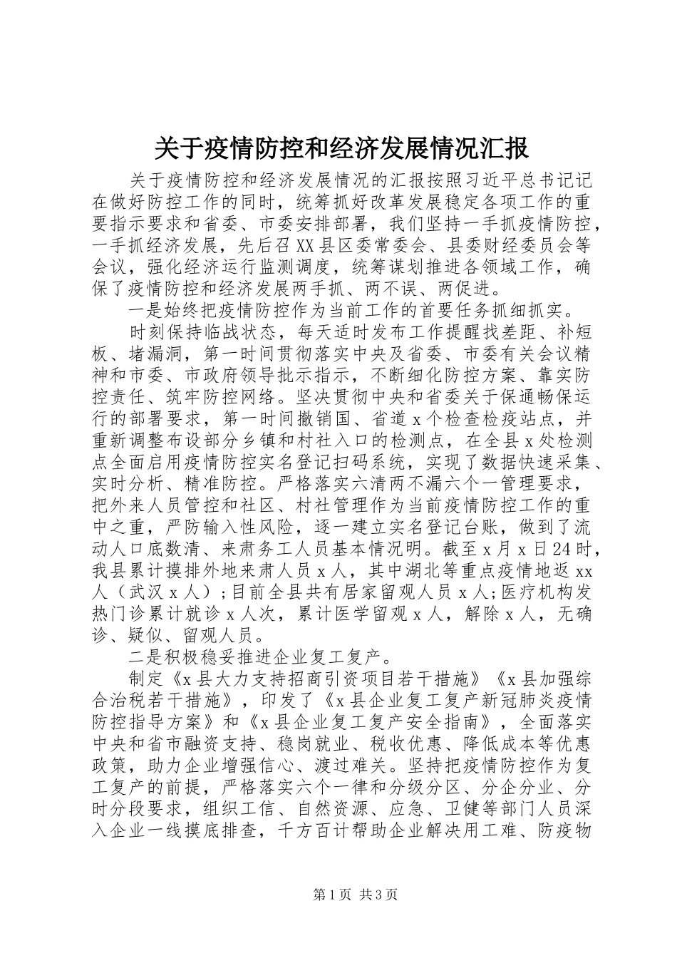 关于疫情防控和经济发展情况汇报_第1页