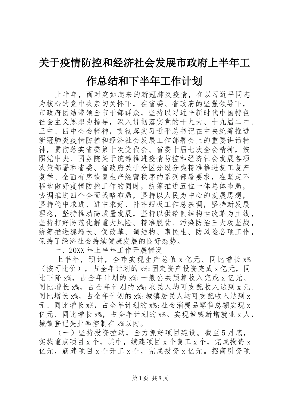 关于疫情防控和经济社会发展市政府上半年工作总结和下半年工作计划_第1页