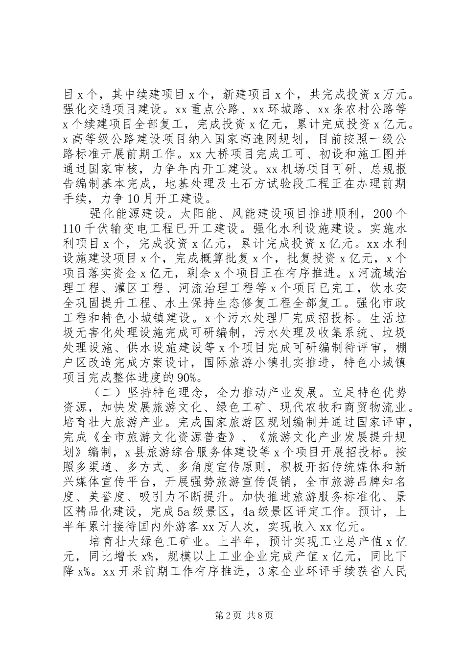 关于疫情防控和经济社会发展市政府上半年工作总结和下半年工作计划_第2页