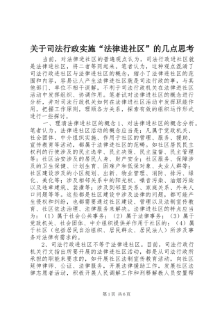 关于司法行政实施法律进社区的几点思考