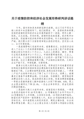 关于疫情防控和经济社会发展形势研判致辞提纲
