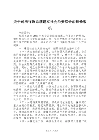 关于司法行政系统建立社会治安综合治理长效机