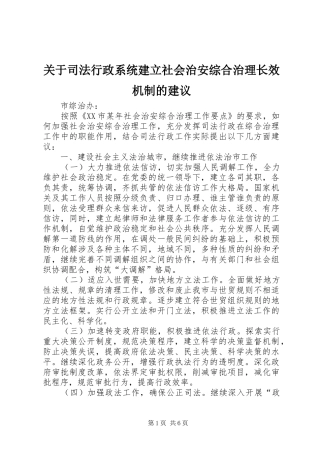 关于司法行政系统建立社会治安综合治理长效机制的建议