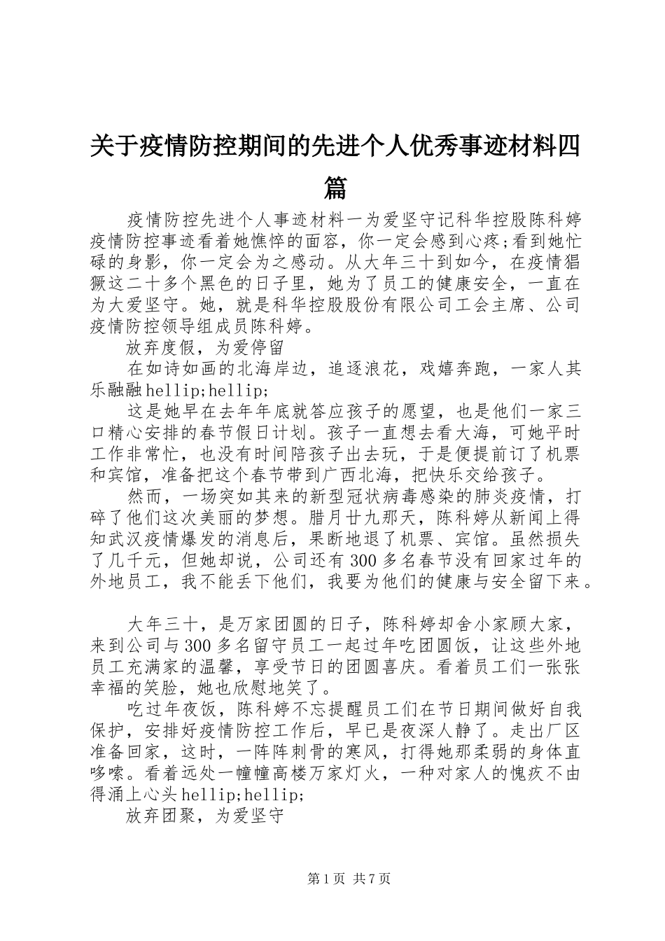 关于疫情防控期间的先进个人优秀事迹材料四篇_第1页