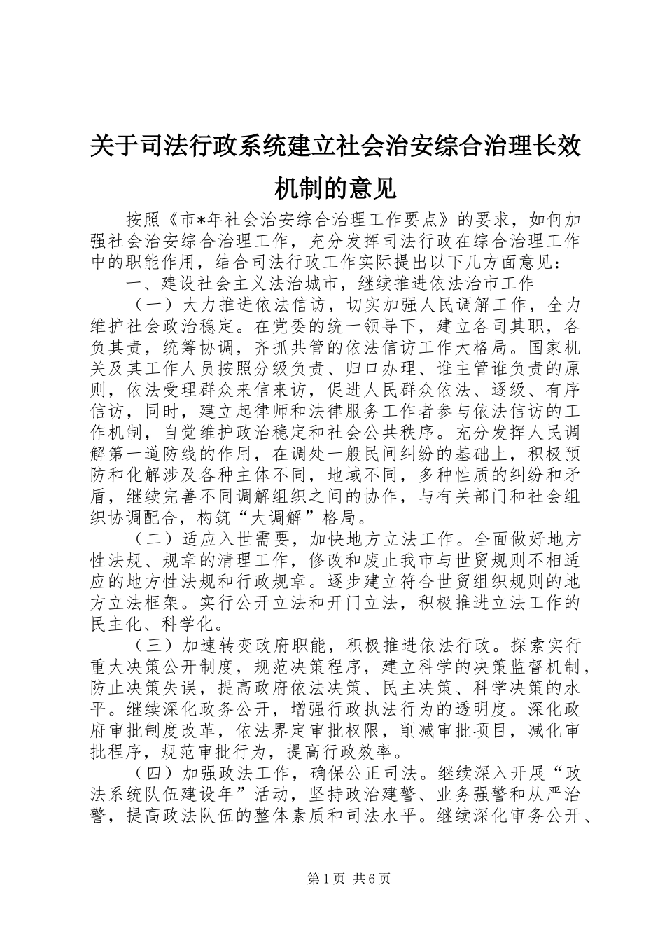 关于司法行政系统建立社会治安综合治理长效机制的意见_第1页