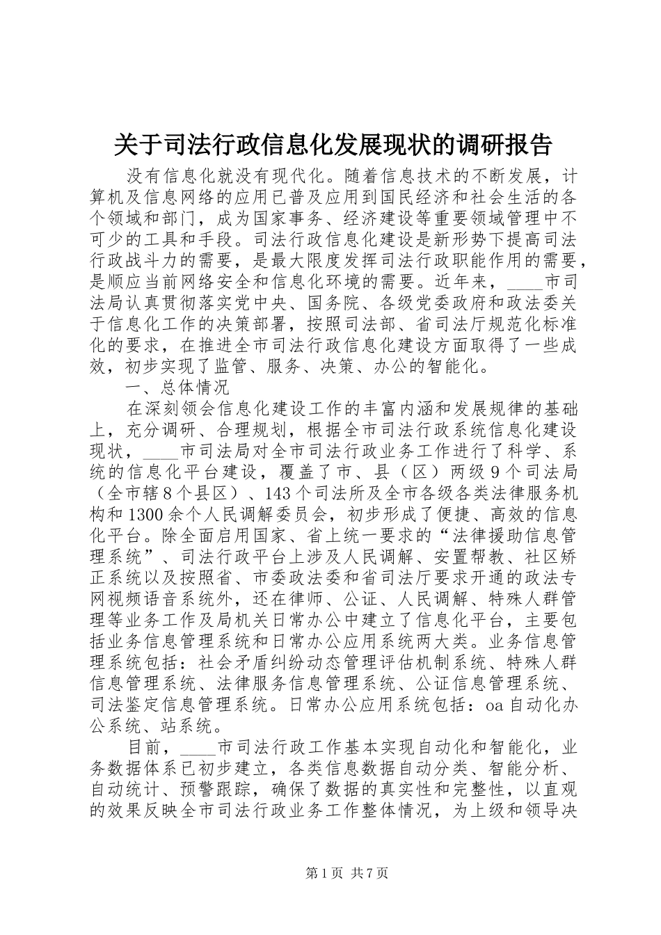 关于司法行政信息化发展现状的调研报告_第1页