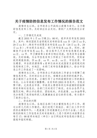 关于疫情防控信息发布工作情况的报告范文