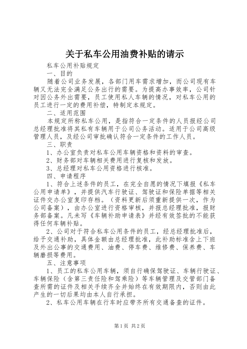 关于私车公用油费补贴的请示_第1页