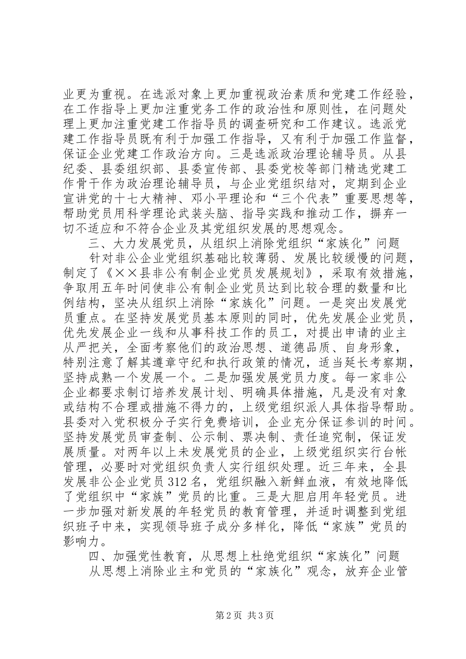 关于私营企业党组织家族化问题对策措施_第2页