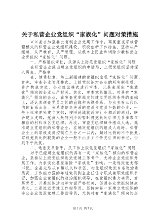 关于私营企业党组织家族化问题对策措施
