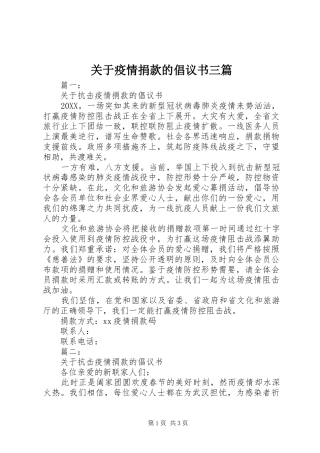 关于疫情捐款的倡议书三篇