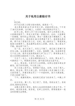 关于私用公款检讨书