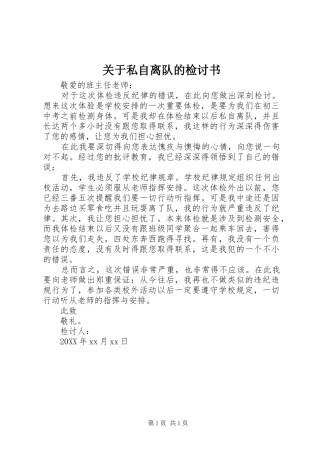 关于私自离队的检讨书