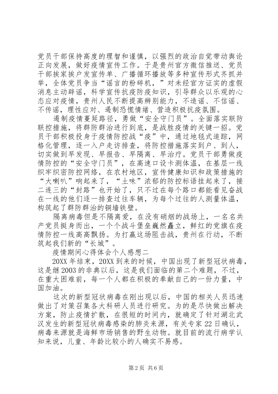 关于疫情期间心得体会个人感想多篇_第2页