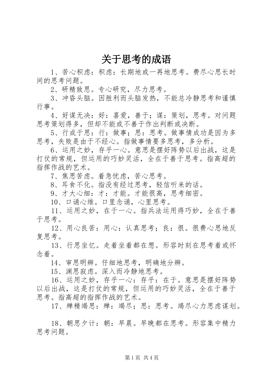 关于思考的成语_第1页