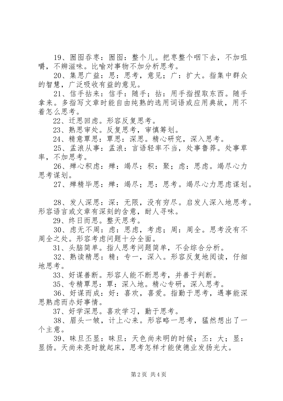 关于思考的成语_第2页