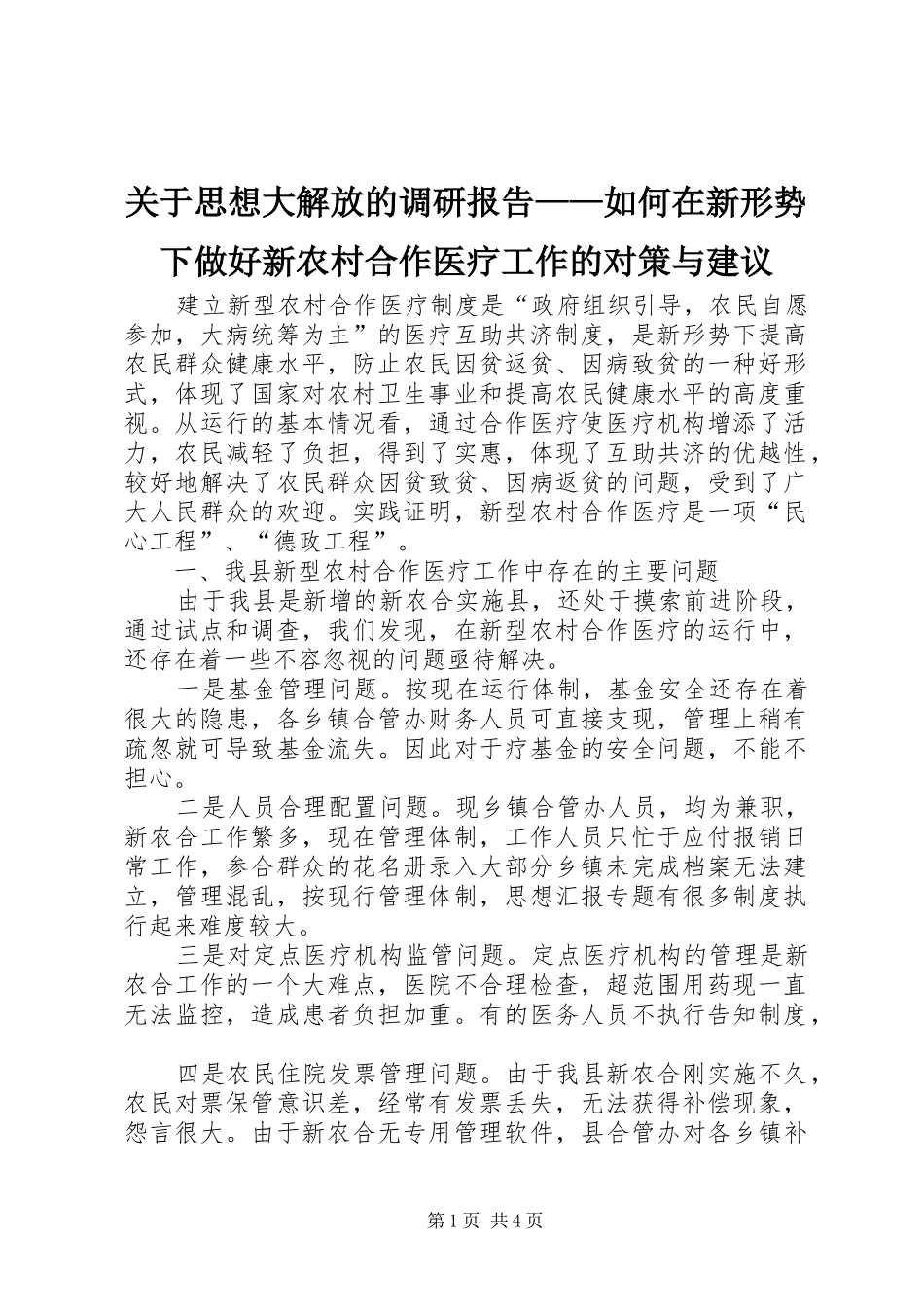 关于思想大解放的调研报告如何在新形势下做好新农村合作医疗工作的对策与建议_第1页