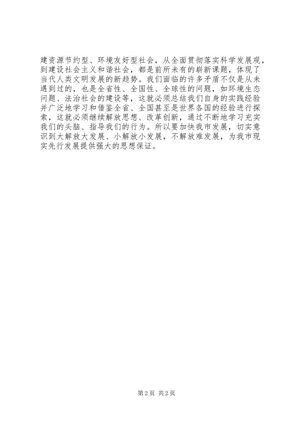 关于思想大解放的心得体会_第2页