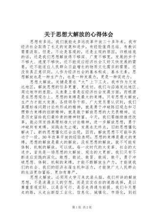 关于思想大解放的心得体会