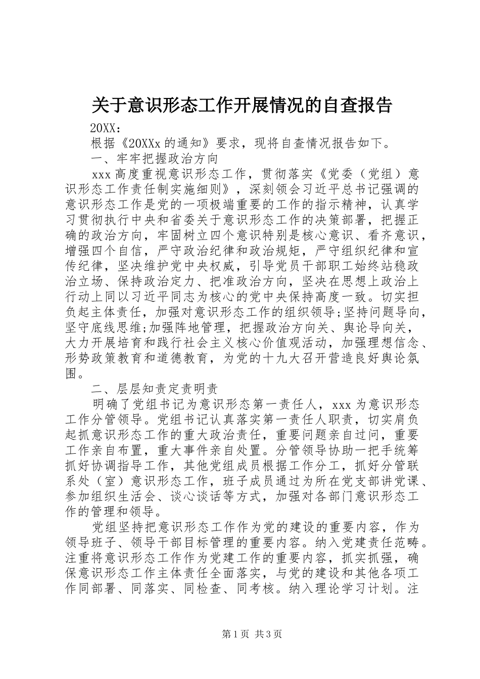 关于意识形态工作开展情况的自查报告_第1页