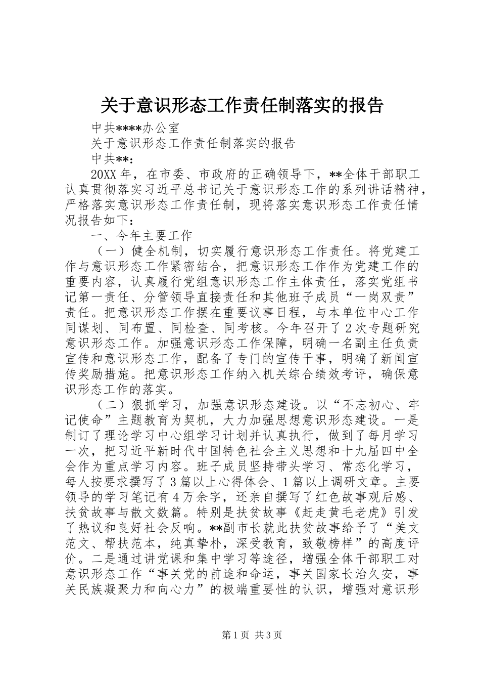 关于意识形态工作责任制落实的报告_第1页