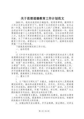 关于思想道德教育工作计划范文